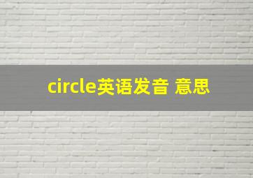 circle英语发音 意思